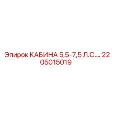 2205015019 КАБИНА 5,5-7,5 Л.С. Epiroc