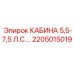 Профессиональная кабина Epiroc 2205015019 5,5-7,5 л.с.