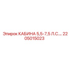 2205015023 КАБИНА 5,5-7,5 Л.С. Epiroc