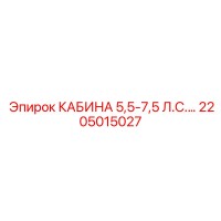 2205015027 КАБИНА 5,5-7,5 Л.С. Epiroc