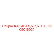 Безопасная кабина Epiroc 2205015027 5,5-7,5 л.с.