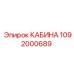 1092000689 КАБИНА Epiroc