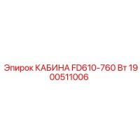 1900511006 КАБИНА FD610-760 Вт Epiroc