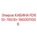 Кабина 1900511006 для буровых станков Epiroc FD610-760 Вт
