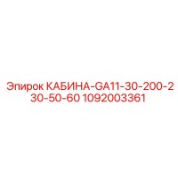 1092003361 КАБИНА-GA11-30-200-230-50-60 Epiroc