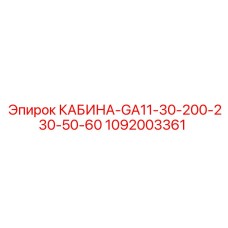 1092003361 КАБИНА-GA11-30-200-230-50-60 Epiroc