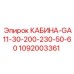 1092003361 КАБИНА-GA11-30-200-230-50-60 Epiroc