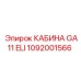 Кабина для опасных сред GA11 ELI артикул 1092001566 Epiroc