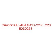 2205030253 КАБИНА GA18-22 P Epiroc