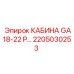 Оригинальная кабина для техники GA18-GA22 2205030253 производитель Epiroc