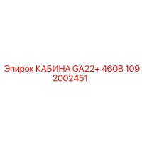 1092002451 КАБИНА GA22+ 460В Epiroc