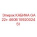 1092002451 КАБИНА GA22+ 460В Epiroc