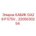 Оригинальная кабина для техники GA26 2205030254 производитель Epiroc
