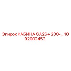 1092002453 КАБИНА GA26+ 200-... Epiroc