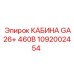 1092002454 КАБИНА GA26+ 460В Epiroc