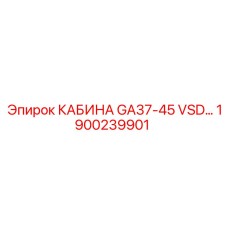 1900239901 КАБИНА GA37-45 VSD 460V Epiroc
