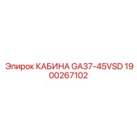 1900267102 КАБИНА GA37-45VSD Epiroc