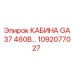 1092077027 КАБИНА GA37 460В Epiroc