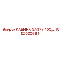1092000664 КАБИНА GA37+ 400 Epiroc