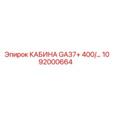 1092000664 КАБИНА GA37+ 400 Epiroc