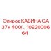 1092000664 КАБИНА GA37+ 400 Epiroc