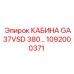 1092000371 КАБИНА GA37VSD 380... Epiroc