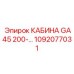 1092077031 КАБИНА GA45 200- Epiroc