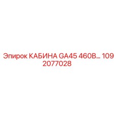 1092077028 КАБИНА GA45 460В Epiroc