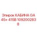 1092002838 КАБИНА GA45+ 415В (Epiroc)