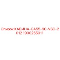 1900255011 КАБИНА-GA55-90-VSD-2012 Epiroc