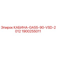 Кабина оператора Epiroc артикул 1900255011