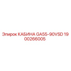 Кабина оператора Epiroc GA55-90VSD арт.1900266005