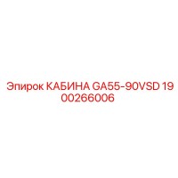 1900266006 КАБИНА GA55-90VSD Epiroc