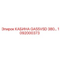 1092000373 КАБИНА GA55VSD 380... Epiroc