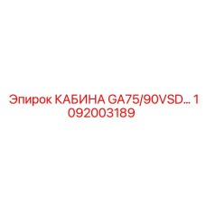 1092003189 КАБИНА GA75/90VSD (Epiroc)