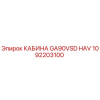 1092203100 КАБИНА GA90VSD HAV Epiroc