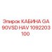 1092203100 КАБИНА GA90VSD HAV Epiroc