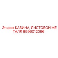 6996012096 КАБИНА, ЛИСТОВОЙ МЕТАЛЛ Epiroc