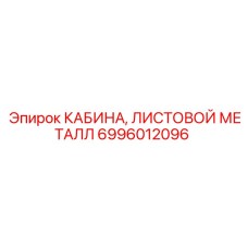 Фотография кабины Epiroc 6996012096, установленной на буровой машине