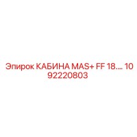 1092220803 КАБИНА MAS+ FF 18 Epiroc