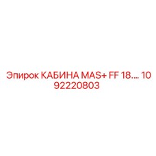 1092220803 КАБИНА MAS+ FF 18 Epiroc