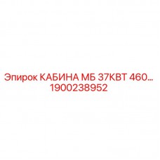 Фото КАБИНА МБ 37КВТ 460V Epiroc 1900238952 Изображение кабины МБ 37КВТ 460V для буровых установок Epiroc, артикул 1900238952