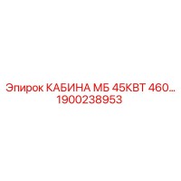 1900238953 КАБИНА МБ 45КВТ 460V Epiroc
