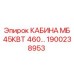 Изображение кабины МБ 45КВТ 460V для оборудования Epiroc, артикул 1900238953