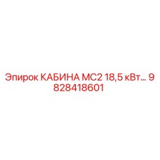 Фотография оригинальной кабины MC2 18,5 кВт от Epiroc артикул 9828418601