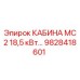 Фотография оригинальной кабины MC2 18,5 кВт от Epiroc артикул 9828418601