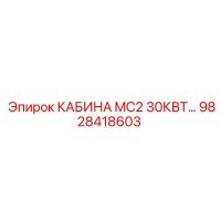 9828418603 КАБИНА MC2 30КВТ Epiroc