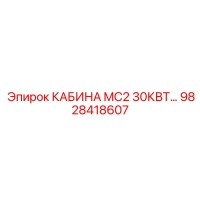 9828418607 КАБИНА MC2 30КВТ Epiroc