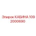 1092000690 КАБИНА Epiroc