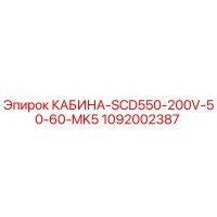 1092002387 КАБИНА-SCD550-200V-50-60-MK5 Epiroc
